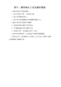 烘干、铸件焖火工安全操作规程
