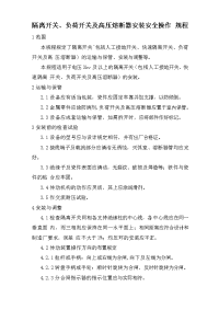 隔离开关、负荷开关及高压熔断器安装安全操作规程