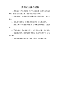 烤箱安全操作规程