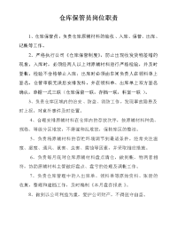 仓库保管员岗位职责
