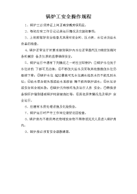 锅炉工安全操作规程