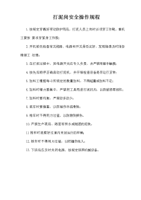 打泥岗安全操作规程