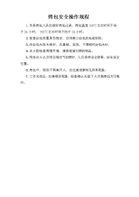 烤包安全操作规程