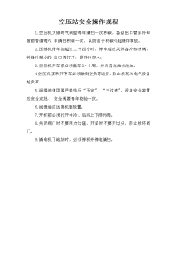 空压站安全操作规程