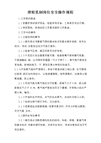 滑轮轧制岗位安全操作规程