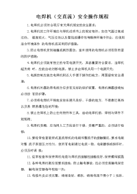 电焊机（交直流）安全操作规程