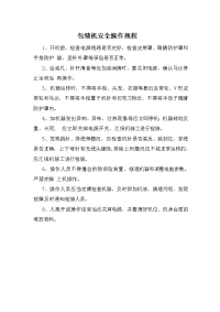 包缝机安全操作规程