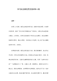 学习民法典党员交流材料4篇