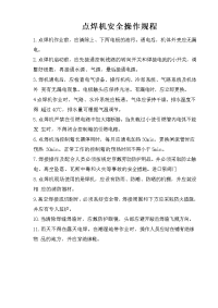 点焊机的安全操作规程