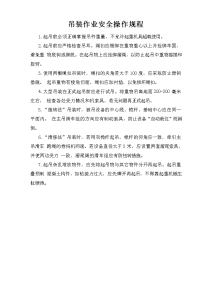 吊装作业安全操作规程