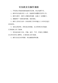 钉扣机安全操作规程
