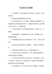 空压机安全操作规程