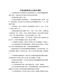 不锈金刚焊接安全操作规程