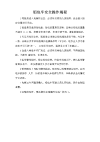 铝包车安全操作规程