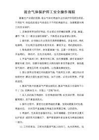 混合气体保护焊工安全操作规程