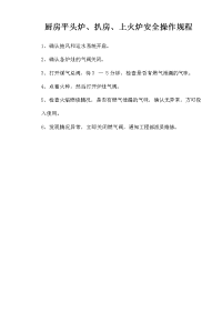 厨房平头炉、扒房、上火炉安全操作规程