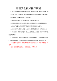 带锯安全技术操作规程