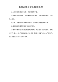 电池返修工安全操作规程