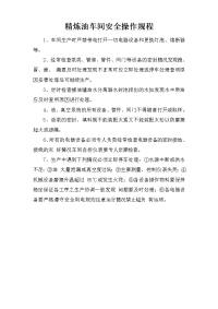 精炼油车间安全操作规程