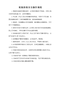 轮胎拆装安全操作规程