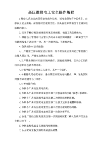 高压维修电工安全操作规程