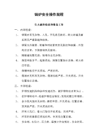 锅炉安全操作规程