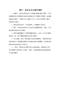 餐厅安全操作规程