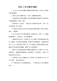 净化工安全操作规程