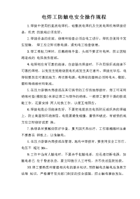 电焊工防触电安全操作规程