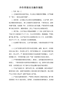 冷作焊接安全操作规程