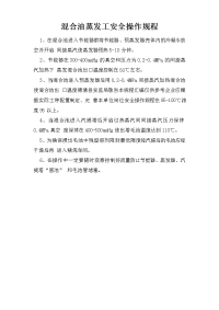 混合油蒸发工安全操作规程