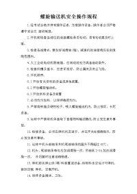 螺旋输送机安全操作规程