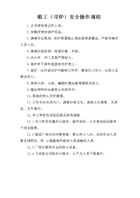 锻工（司炉）安全操作规程