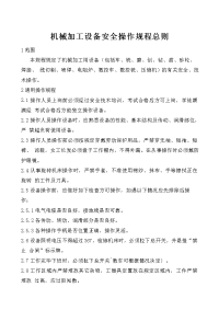 机械加工设备安全操作规程总则
