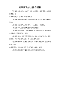 高压配电安全操作规程