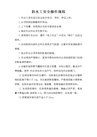 防水工安全操作规程