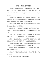 锻造工安全操作规程