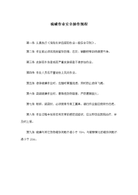 硫磺作业安全操作规程