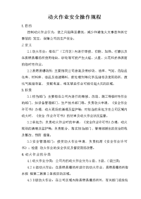 动火作业安全操作规程