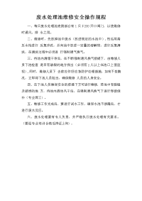 废水处理池维修安全操作规程