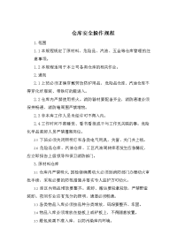 仓库安全操作规程