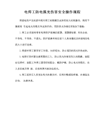 电焊工防电弧光伤害安全操作规程