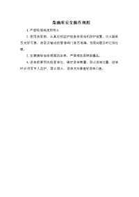 柴油库安全操作规程
