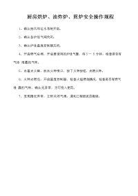 厨房烘炉、油炸炉、煎炉安全操作规程