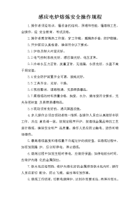 感应电炉熔炼安全操作规程
