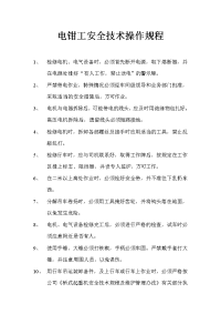 电钳工安全技术操作规程