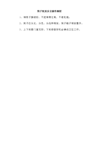 筒子收发安全操作规程