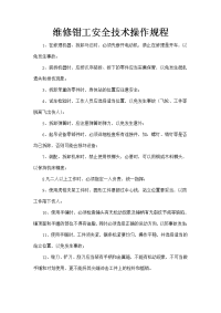 维修钳工安全技术操作规程