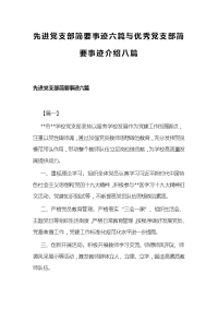 先进党支部简要事迹六篇与优秀党支部简要事迹介绍八篇