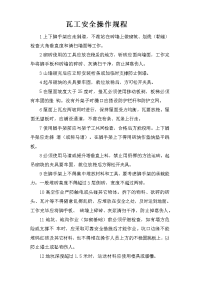 瓦工安全操作规程